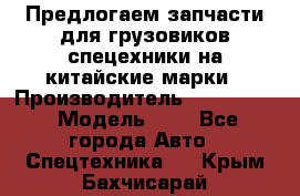 Предлогаем запчасти для грузовиков спецехники на китайские марки › Производитель ­ Sinotruk › Модель ­ 7 - Все города Авто » Спецтехника   . Крым,Бахчисарай